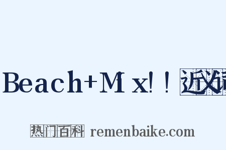 Beach+Mix!!近义词是什么意思的图片